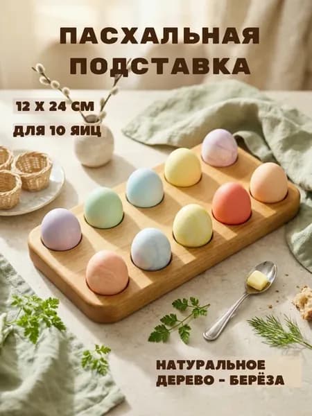 Подставка пасхальная для 10 яиц