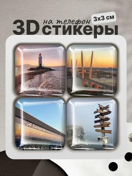 3D стикеры на телефон Владивосток
