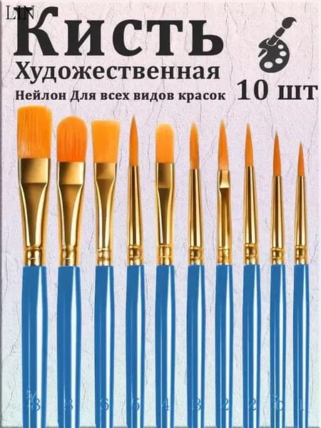 Набор кистей для рисования  № 1, 10 шт.
