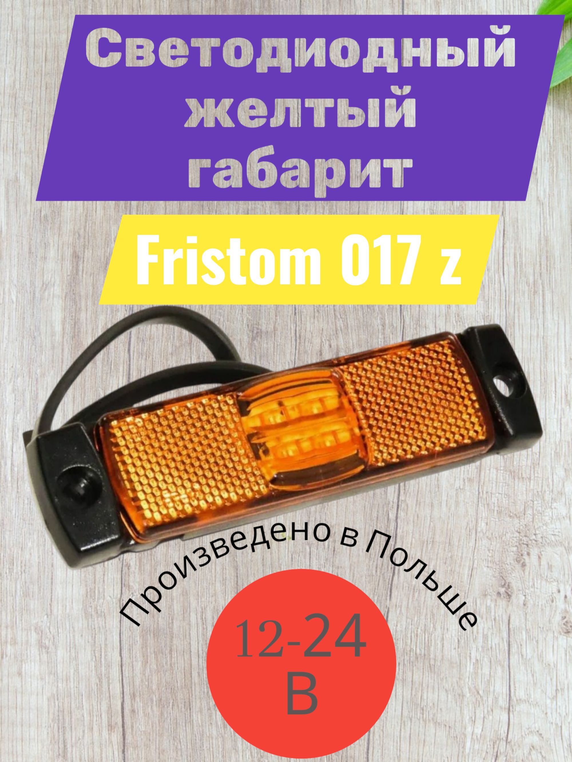 Фонарь светодиодный габаритный желтый Fristom-017 z