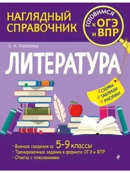 Литература. Наглядный справочник для подготовки к ОГЭ и ВПР