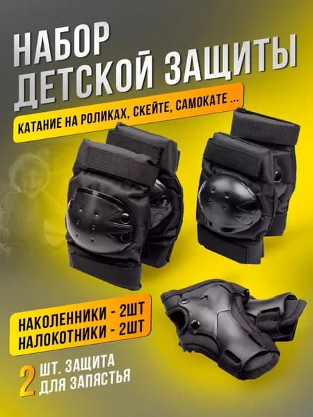 Набор детской защиты для катания 9992