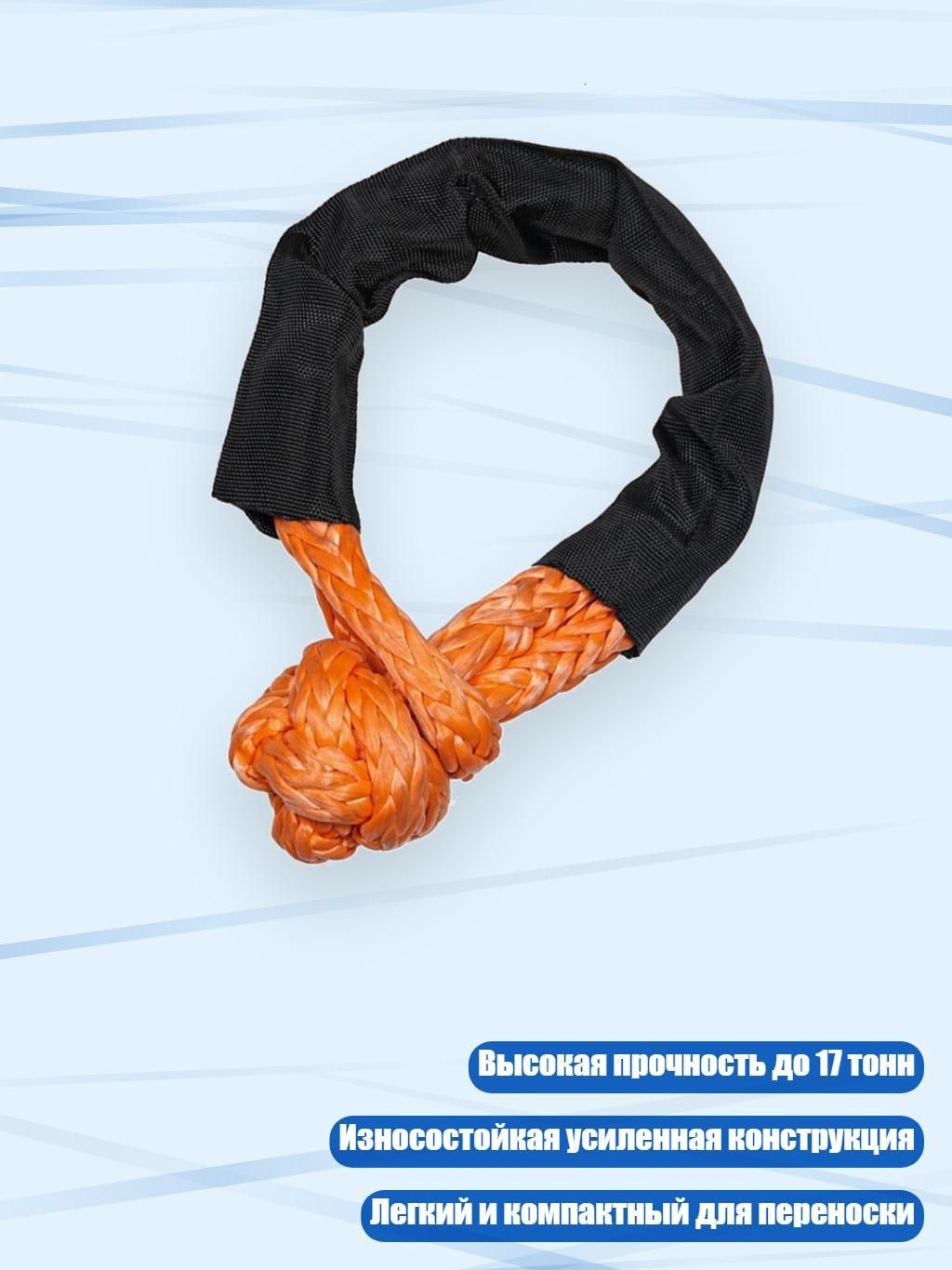 Синтетический мягкий шакл для буксировки 17 т, Оранжевый