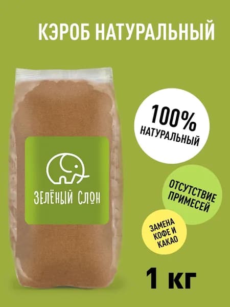 Кэроб порошок необжаренный (натуральный), 1 кг Зеленый Слон