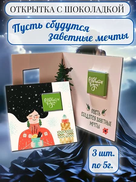 Открытка с шоколадкой "Пусть сбудутся заветные мечты", 3 шт. по 5г.