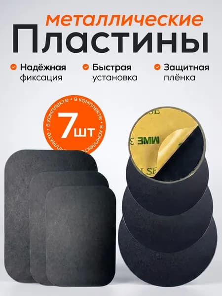 Пластины для магнитного держателя комплект 7 штук, металлические пластины для телефона 7 штук
