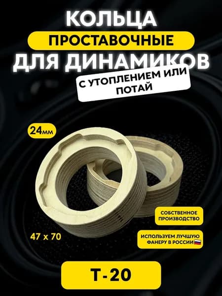 Проставочные кольца "T20_24" под твитеры рупора NEO TW20 / 70х47x24мм