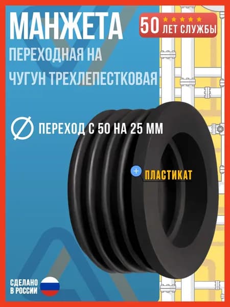 Манжета переходная на чугун 50х25 трехлепестковая / Манжета для канализации 50