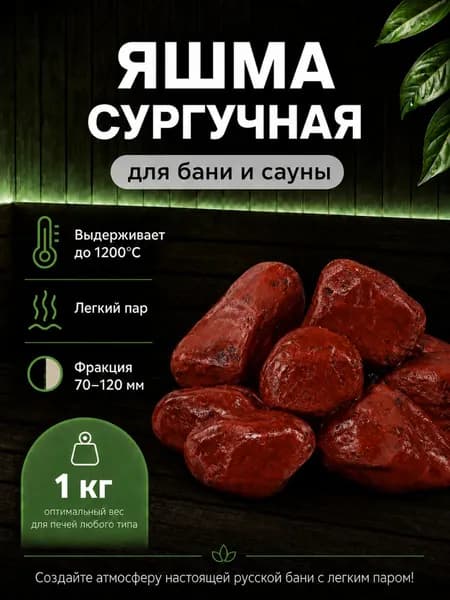 КАМНИ для бани и сауны ЯШМА сургучная 1 кг оголтованная, фракция 70-120 мм, термостойкие премиум