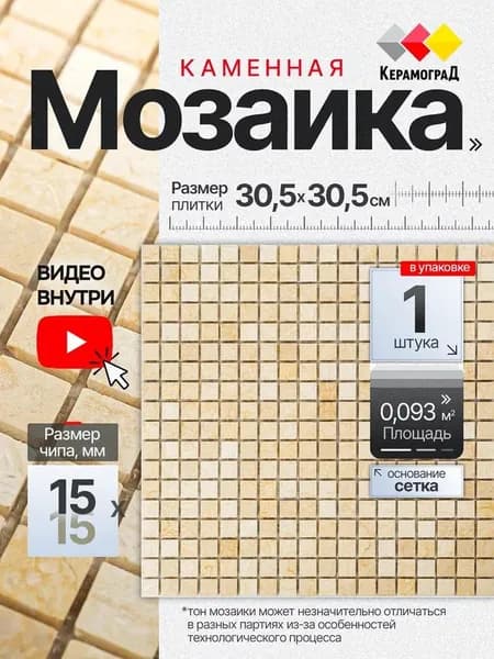 Плитка мозаика из натурального камня КерамограД 30,5х30,5см KG-15P/ 1 сетка