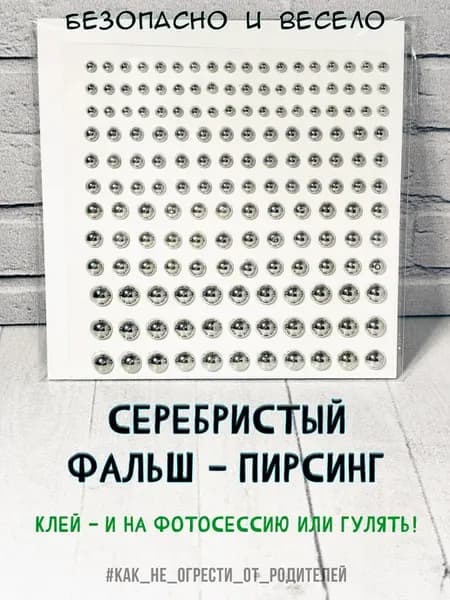 Пирсинг обманка без прокола наклейка фальш (2) самоклеящийся