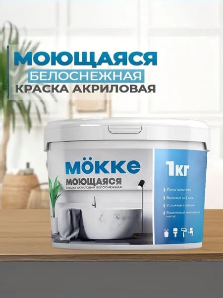 Краска моющаяся для стен MОККЕ, Mokke, 1 кг