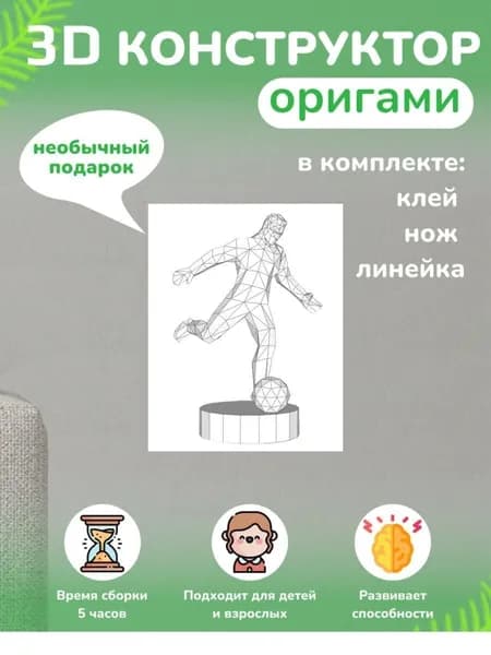 Конструктор бумажный, 3D набор для творчества, моделирования полигональной фигуры из картона, развивающий, подарочный / инструменты для сборки в комплекте