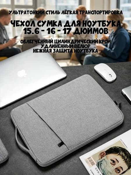 Чехол сумка для ноутбука 15,6дюймов