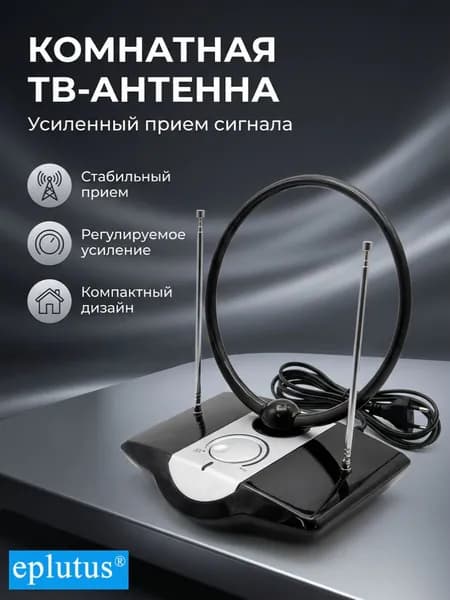 Антенна для цифрового ТВ Eplutus ATN-05