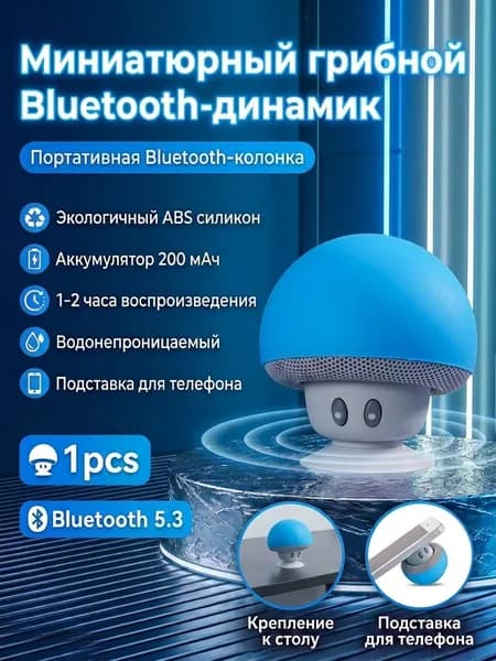 Миниатюрная Bluetooth-колонка, Водонепроницаемая, Портативная, На Присоске.
