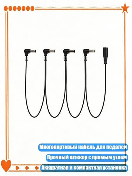 Кабель питания для гитарных педалей 3/4/5/6/8-портовый, - 4 способ