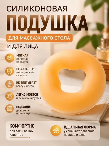 Силиконовая подушка для массажного стола, анатомическая, с эффектом памяти, для комфорта клиента