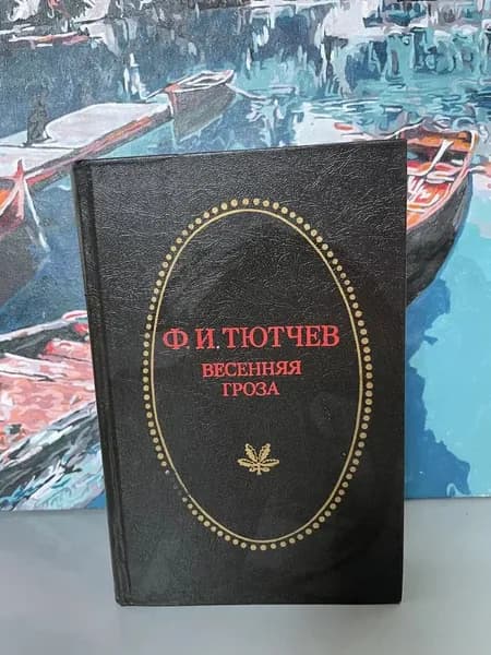Весенняя гроза | Тютчев Федор Иванович