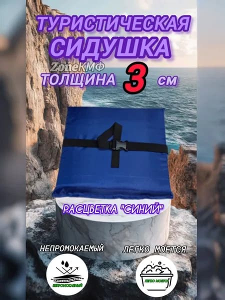 Сидушка туристическая