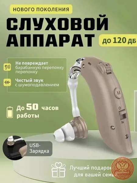 Слуховой аппарат с зарядным устройством для пожилых