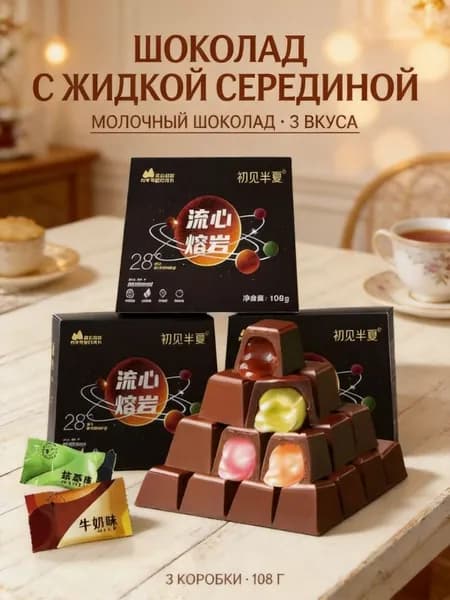 Текучий шоколад лаваш с разнообразными начинками, картонная коробка весом 108 грамм, 30 штук в упаковке