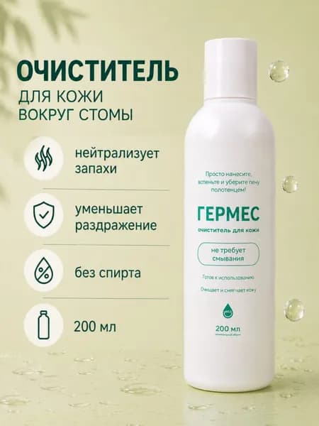 Очиститель для кожи вокруг стомы 200мл