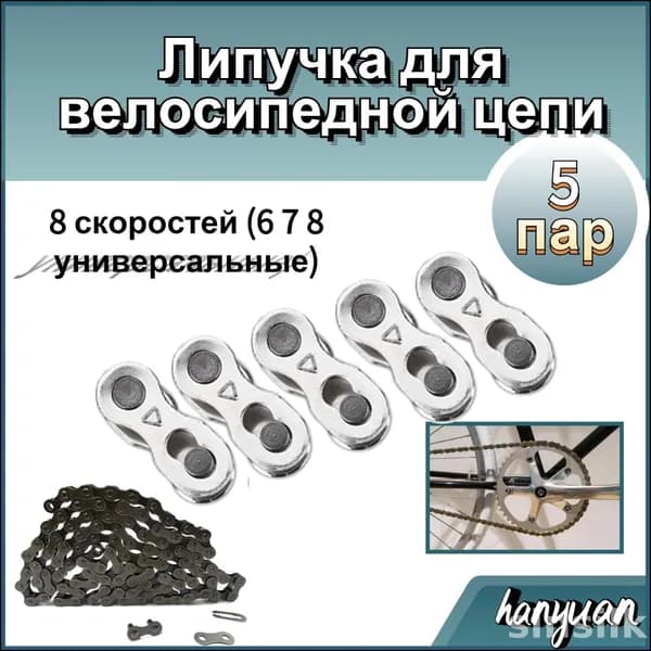 Бестселлер, велосипедные цепи