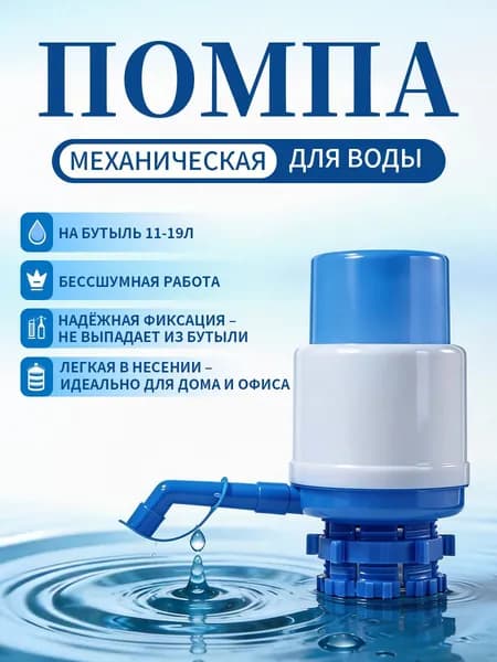 Помпа для воды механическая 19 литров/ Ручная помпа/ 11-19 литров