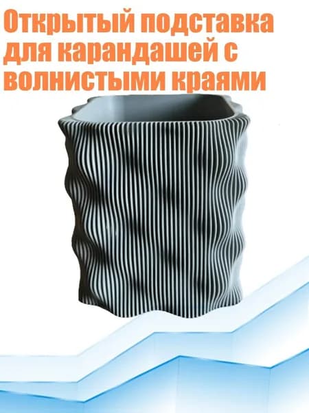 Открытый подставка для карандашей с волнистыми краями, Серый