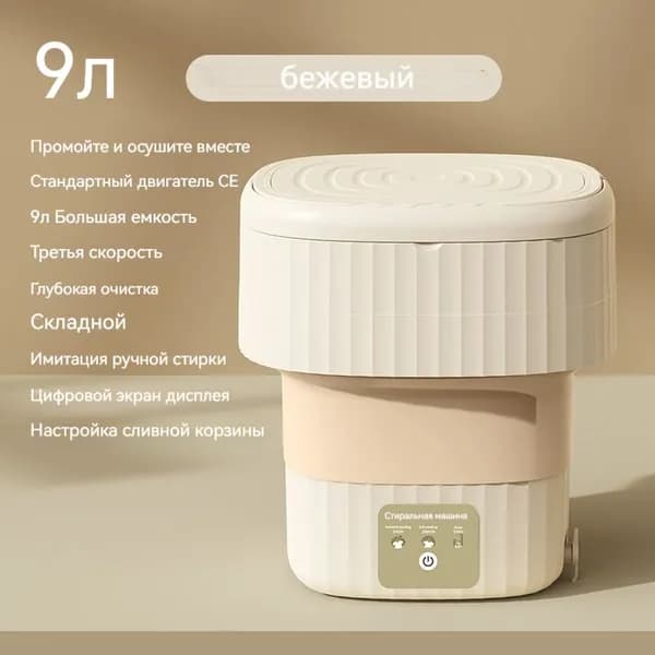 Складная стиральная машина