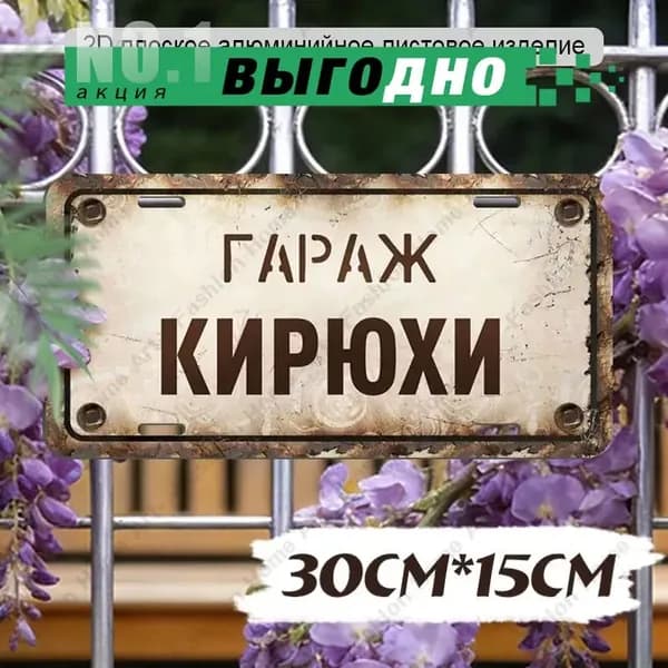 Алюминиевая табличка 'Гараж Кирюхи' 30х15 см, водонепроницаемая, ретро-стиль