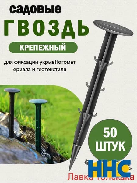 Гвоздь садовый110 х 31мм, Дюропласт, 50 шт