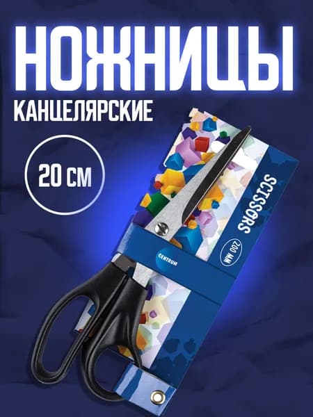 Ножницы канцелярские универсальные в школу 20 см с асимметричными ручками, черные
