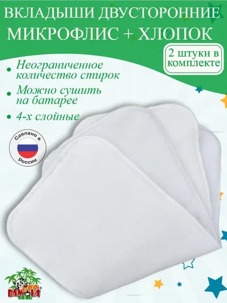 Вкладыши в многоразовые подгузники Bamboola COMBI, хлопок/флис, набор 2 шт