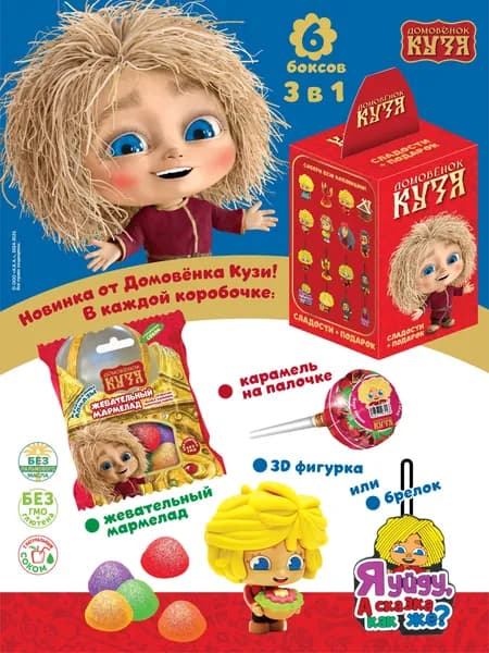 Сладкий набор с игрушкой Домовенок Кузя. 6 штук