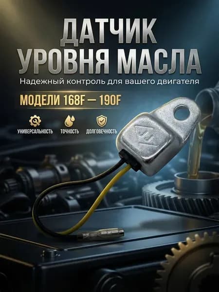 Реле датчика для масляных двигателей 160F-190F