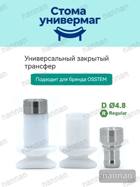 Композитный закрытый cлепочный трансфер для макета Osstem
