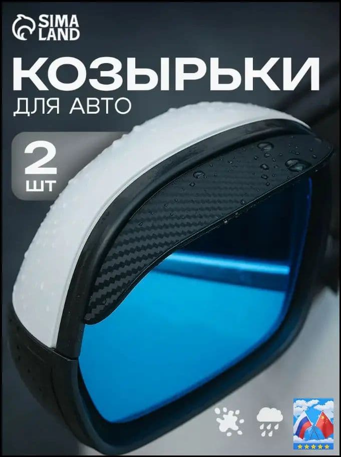 Сима-ленд Защита внешних частей автомобиля на кузов, 2 шт.