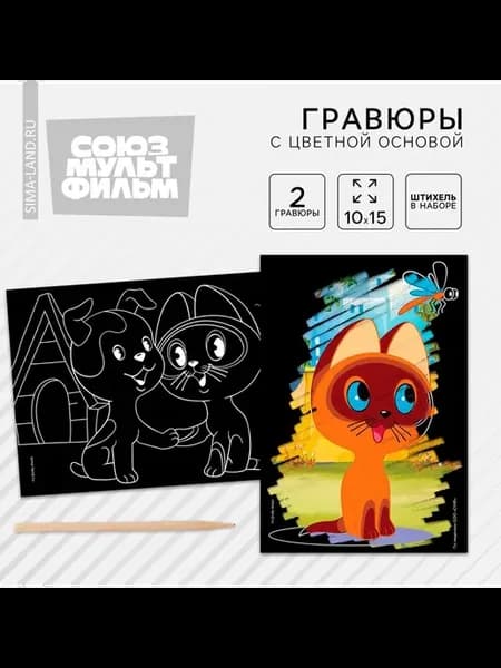Гравюра детская, 2 штуки, со стекой, Котенок Гав