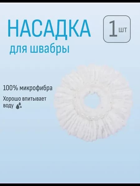Насадка(моп) на швабру (Спин энд Гоу) микрофибра