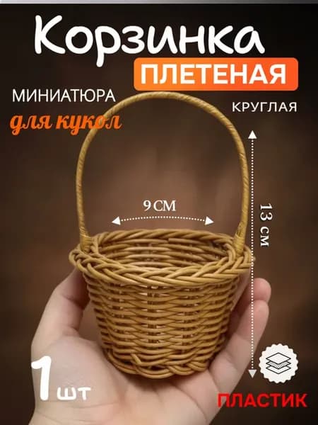 Корзина плетеная для куклы, миниатюра, пластик