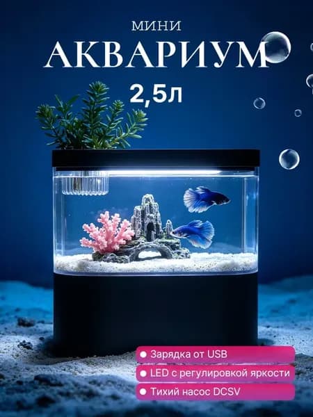 Круглый аквариум для рыбок с фильтром и светом 2.5 л