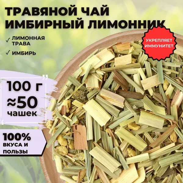 Травяной чай Имбирный лимонник (Листовой чай, Чай с имбирем) от Подари чай, 50 г