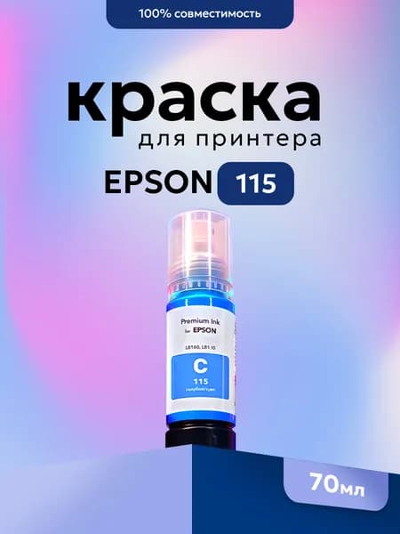 Чернила для принтера Epson 115 L8160/L8180 (C13T07D24A) голубые (cyan) 70 мл совместимые
