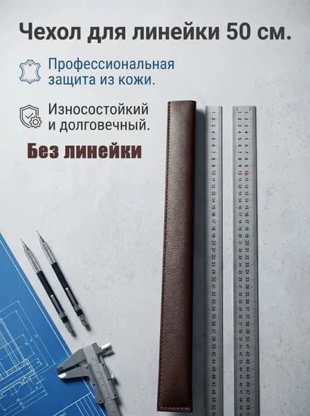 Металлическая линейка, кожаная защитная оболочка