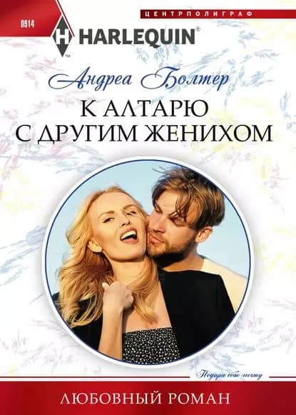 К алтарю с другим женихом | Болтер Андреа | Электронная книга