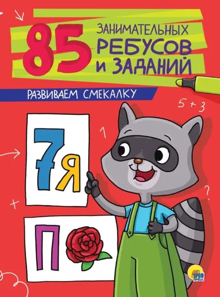 Развиваем смекалку | Электронная книга