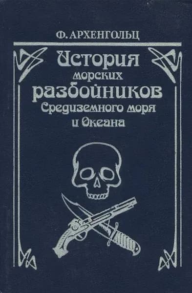 История морских разбойников Средиземного моря и Океана Архенгольц Ф. Архенгольц Ф. | Архенгольц Ф.