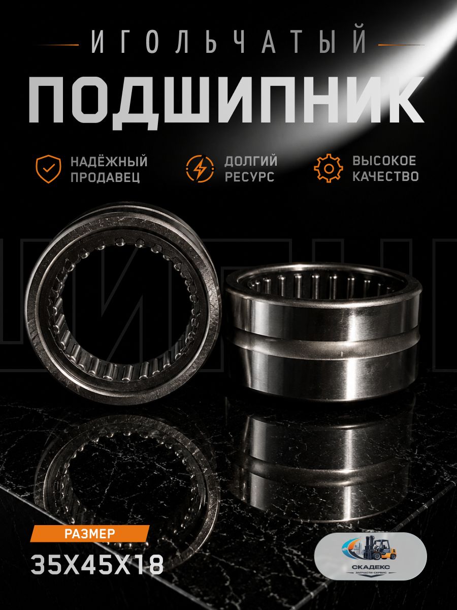 Подшипник игольчатый 35х45х18